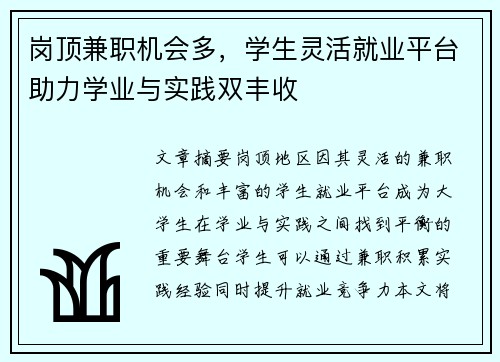 岗顶兼职机会多，学生灵活就业平台助力学业与实践双丰收