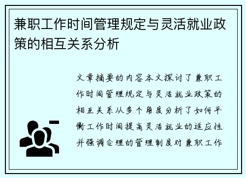 兼职工作时间管理规定与灵活就业政策的相互关系分析