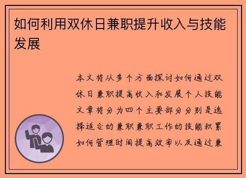 如何利用双休日兼职提升收入与技能发展