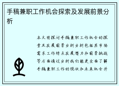 手稿兼职工作机会探索及发展前景分析