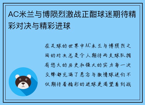 AC米兰与博陨烈激战正酣球迷期待精彩对决与精彩进球