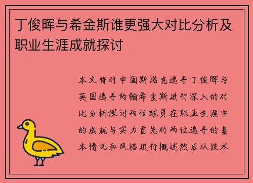 丁俊晖与希金斯谁更强大对比分析及职业生涯成就探讨