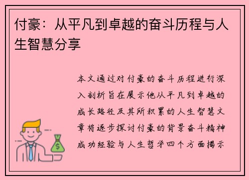 付豪：从平凡到卓越的奋斗历程与人生智慧分享