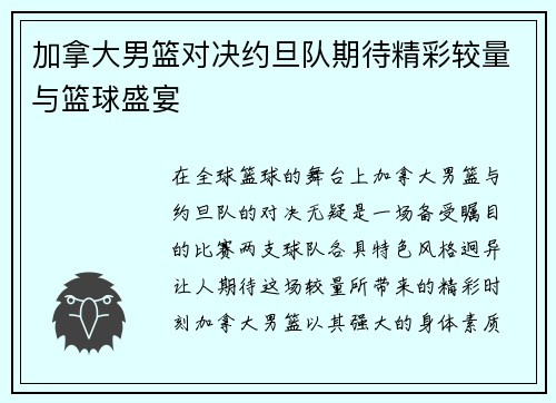 加拿大男篮对决约旦队期待精彩较量与篮球盛宴