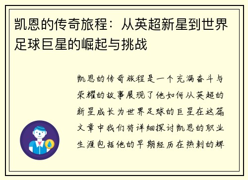 凯恩的传奇旅程：从英超新星到世界足球巨星的崛起与挑战