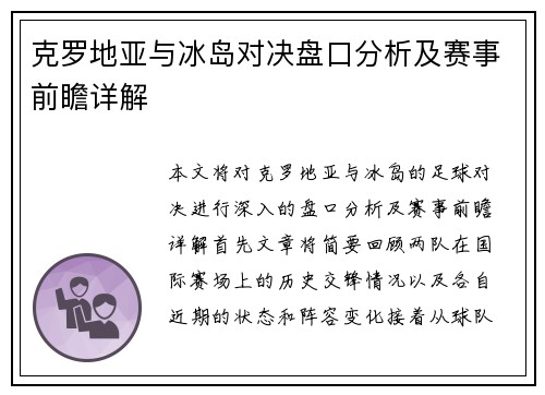 克罗地亚与冰岛对决盘口分析及赛事前瞻详解