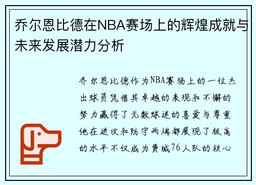 乔尔恩比德在NBA赛场上的辉煌成就与未来发展潜力分析