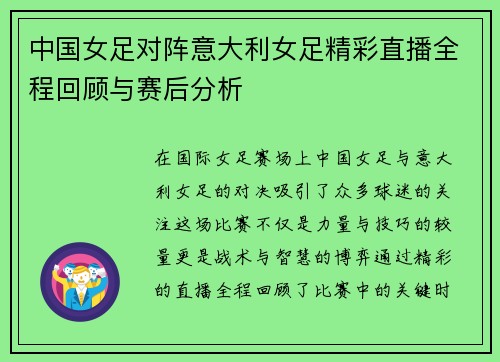 中国女足对阵意大利女足精彩直播全程回顾与赛后分析