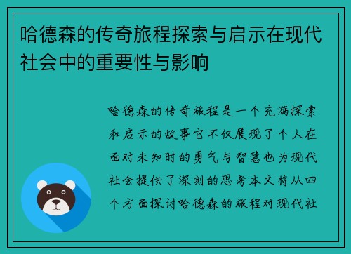 哈德森的传奇旅程探索与启示在现代社会中的重要性与影响