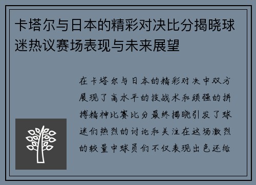 卡塔尔与日本的精彩对决比分揭晓球迷热议赛场表现与未来展望