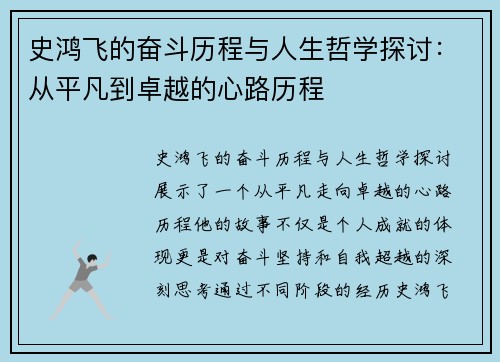 史鸿飞的奋斗历程与人生哲学探讨：从平凡到卓越的心路历程