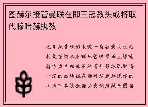 图赫尔接管曼联在即三冠教头或将取代滕哈赫执教