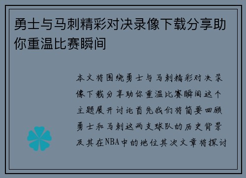 勇士与马刺精彩对决录像下载分享助你重温比赛瞬间