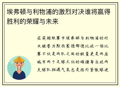 埃弗顿与利物浦的激烈对决谁将赢得胜利的荣耀与未来