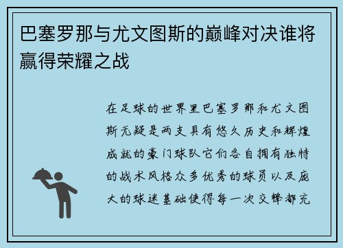 巴塞罗那与尤文图斯的巅峰对决谁将赢得荣耀之战