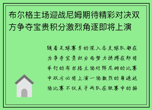 布尔格主场迎战尼姆期待精彩对决双方争夺宝贵积分激烈角逐即将上演