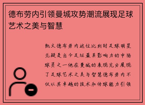 德布劳内引领曼城攻势潮流展现足球艺术之美与智慧