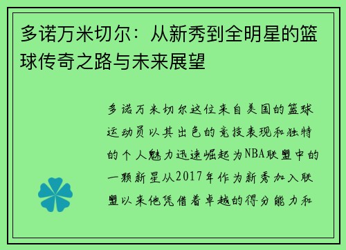 多诺万米切尔：从新秀到全明星的篮球传奇之路与未来展望