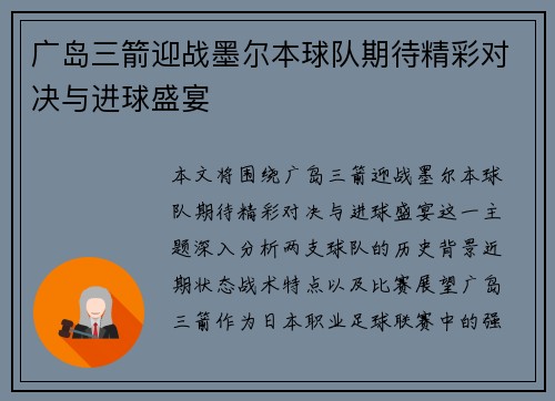 广岛三箭迎战墨尔本球队期待精彩对决与进球盛宴