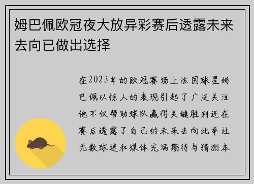 姆巴佩欧冠夜大放异彩赛后透露未来去向已做出选择