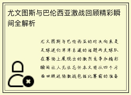 尤文图斯与巴伦西亚激战回顾精彩瞬间全解析