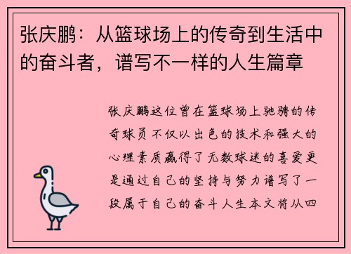 张庆鹏：从篮球场上的传奇到生活中的奋斗者，谱写不一样的人生篇章