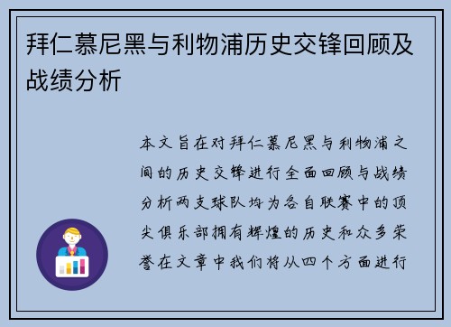 拜仁慕尼黑与利物浦历史交锋回顾及战绩分析