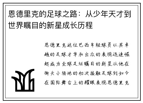 恩德里克的足球之路：从少年天才到世界瞩目的新星成长历程