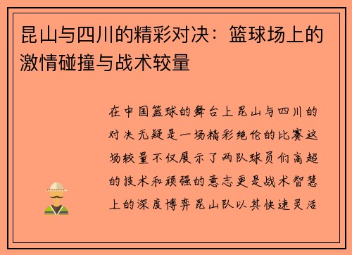 昆山与四川的精彩对决：篮球场上的激情碰撞与战术较量