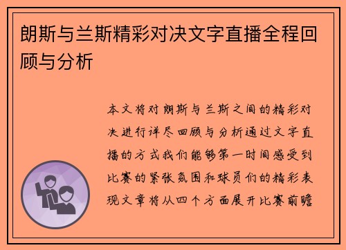 朗斯与兰斯精彩对决文字直播全程回顾与分析