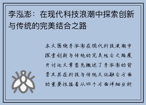 李泓澎：在现代科技浪潮中探索创新与传统的完美结合之路