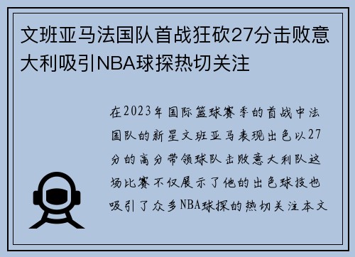 文班亚马法国队首战狂砍27分击败意大利吸引NBA球探热切关注