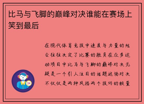 比马与飞脚的巅峰对决谁能在赛场上笑到最后