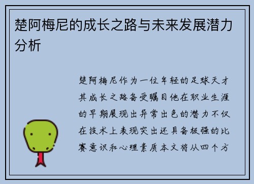 楚阿梅尼的成长之路与未来发展潜力分析