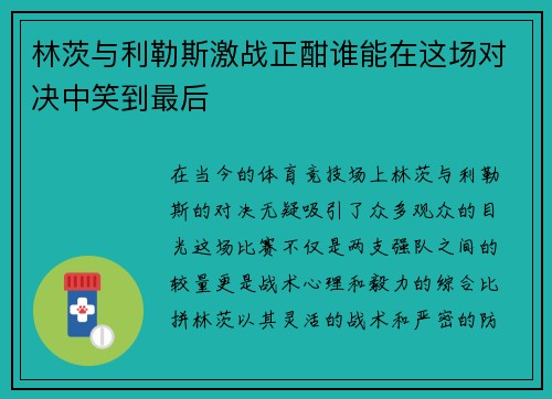 林茨与利勒斯激战正酣谁能在这场对决中笑到最后