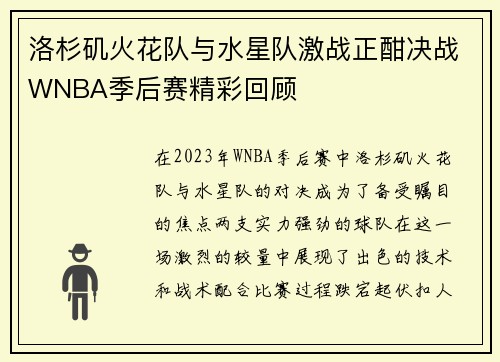 洛杉矶火花队与水星队激战正酣决战WNBA季后赛精彩回顾