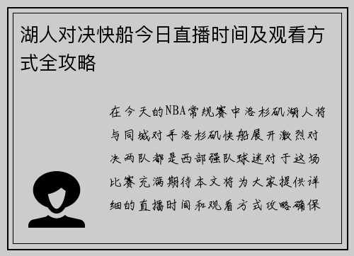 湖人对决快船今日直播时间及观看方式全攻略
