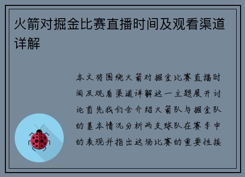 火箭对掘金比赛直播时间及观看渠道详解