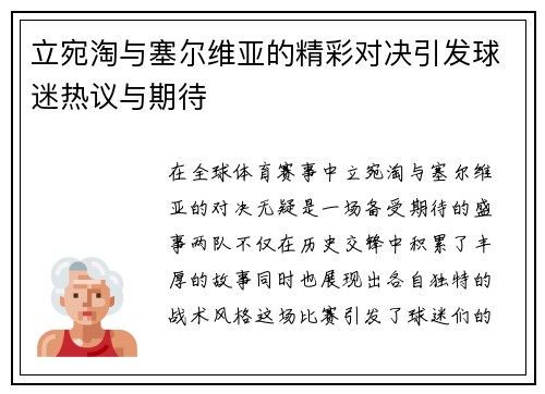 立宛淘与塞尔维亚的精彩对决引发球迷热议与期待