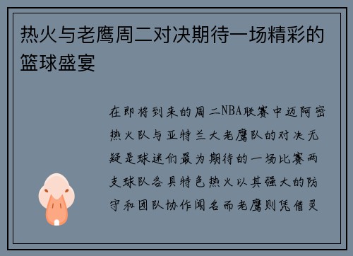 热火与老鹰周二对决期待一场精彩的篮球盛宴