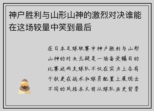 神户胜利与山形山神的激烈对决谁能在这场较量中笑到最后