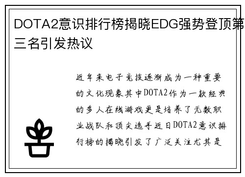 DOTA2意识排行榜揭晓EDG强势登顶第三名引发热议
