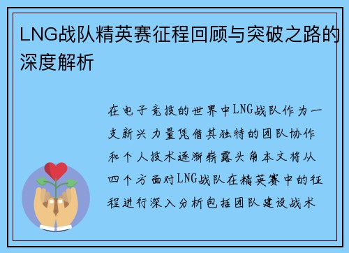 LNG战队精英赛征程回顾与突破之路的深度解析