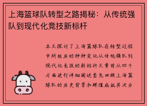 上海篮球队转型之路揭秘：从传统强队到现代化竞技新标杆
