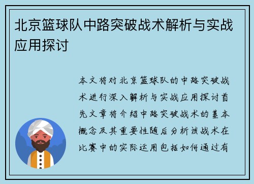 北京篮球队中路突破战术解析与实战应用探讨