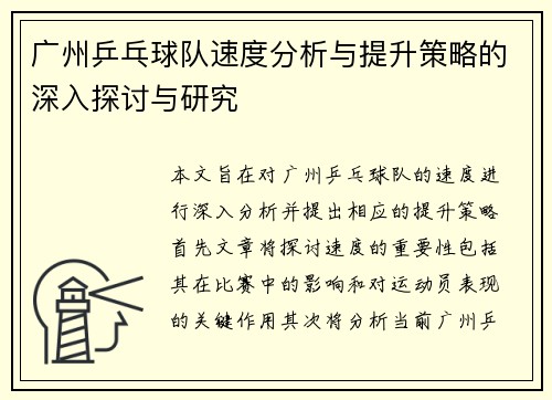 广州乒乓球队速度分析与提升策略的深入探讨与研究