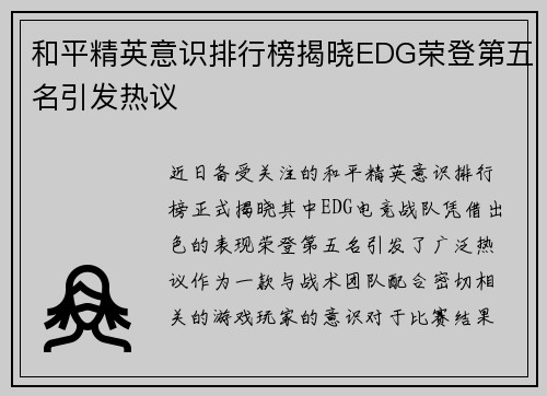 和平精英意识排行榜揭晓EDG荣登第五名引发热议