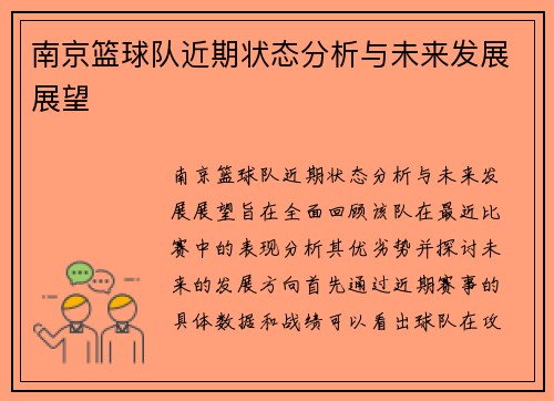 南京篮球队近期状态分析与未来发展展望