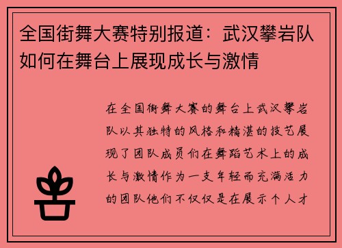 全国街舞大赛特别报道：武汉攀岩队如何在舞台上展现成长与激情