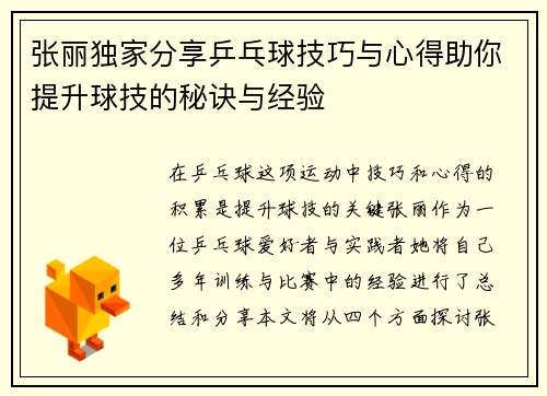 张丽独家分享乒乓球技巧与心得助你提升球技的秘诀与经验
